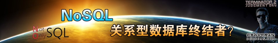 专题:NoSOL:关系型数据库终结者?
