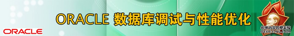 专题:Oracle数据库调试与性能优化