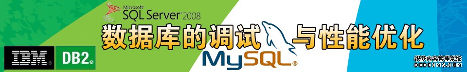 专题:数据库性能优化与调试