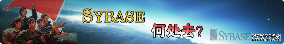 专题：Sybase何处去？