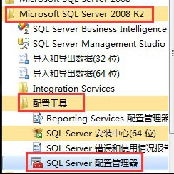 设置使用IP地址访问SQL2008数据库