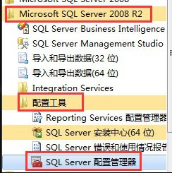 设置使用IP地址访问SQL2008数据库